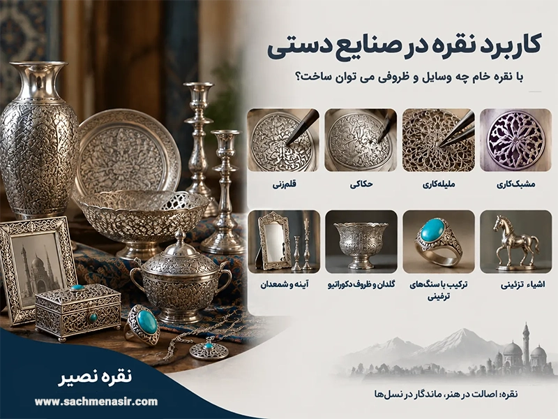 با نقره خام چه وسایل و ظروفی می توان ساخت؟